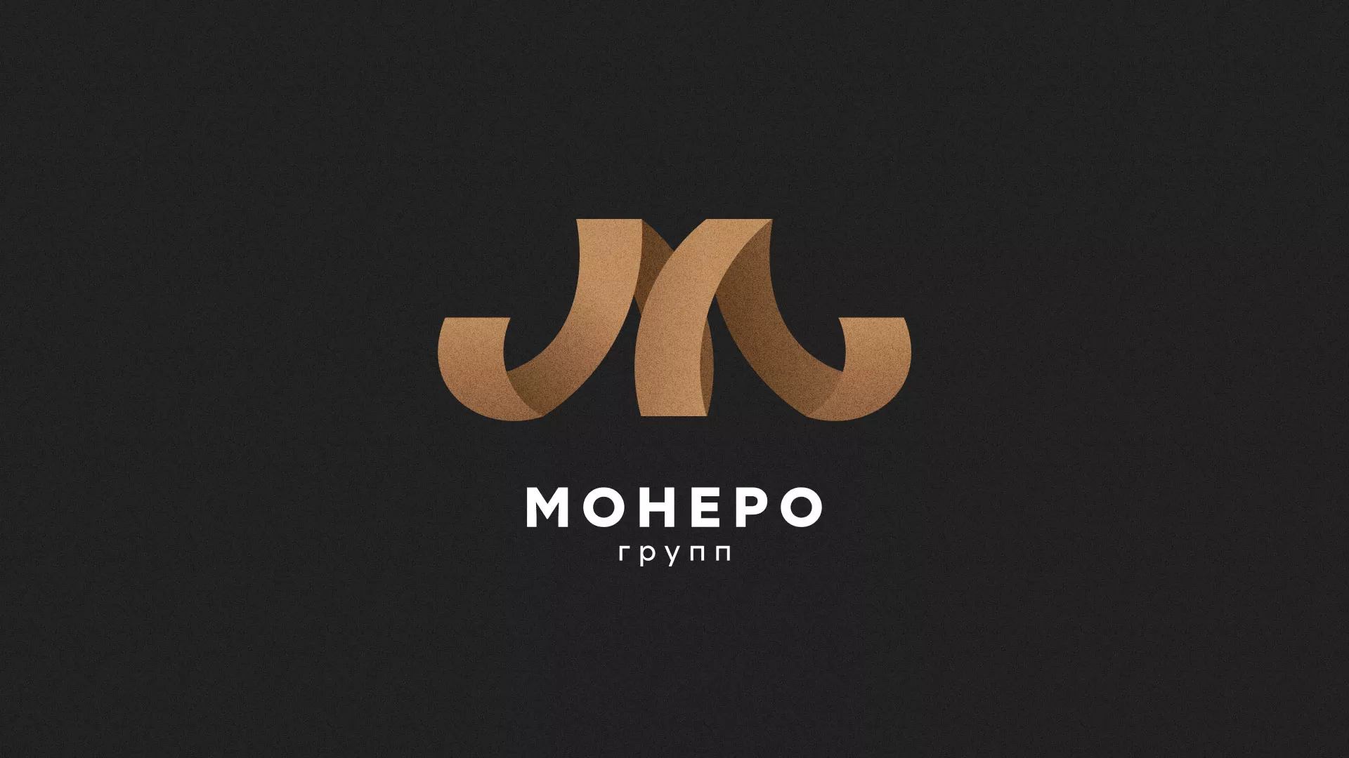 Разработка логотипа для компании «Монеро групп» в Немане